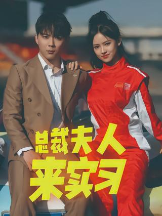 短剧总裁夫人来实习海报