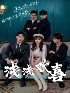 短剧浅浅欢喜海报