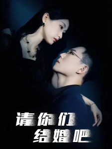 短剧请你们结婚吧海报