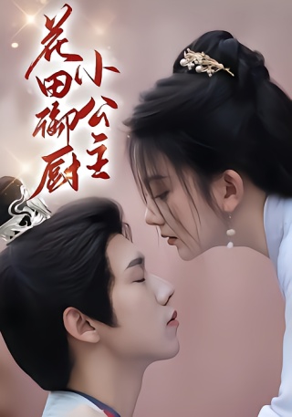 短剧花田御厨小公主海报