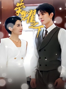 短剧荣耀之下海报