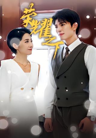 短剧荣耀之下海报