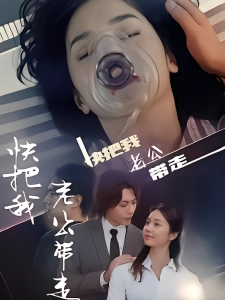 短剧快把我老公带走海报