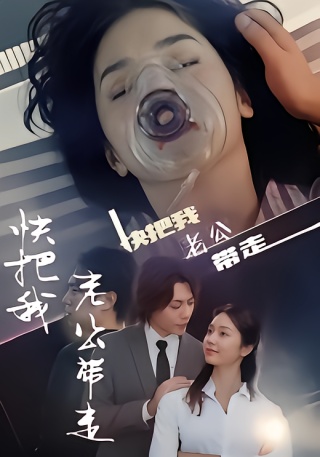 短剧快把我老公带走海报