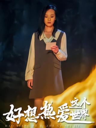 短剧好想热爱这个世界海报