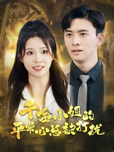 短剧千金小姐的平常心总被打扰海报