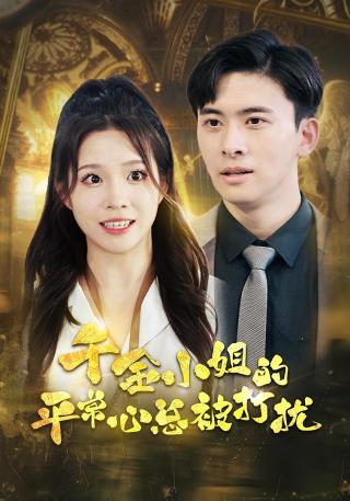 短剧千金小姐的平常心总被打扰海报