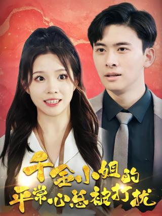 短剧千金小姐的平常心总被打扰海报