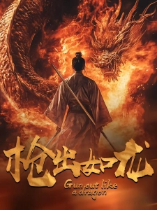 短剧枪出如龙海报