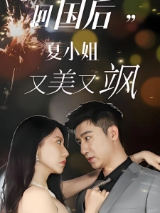 短剧回国后，夏小姐又美又飒海报