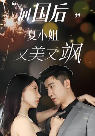 短剧回国后，夏小姐又美又飒海报
