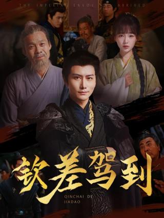 短剧钦差驾到海报