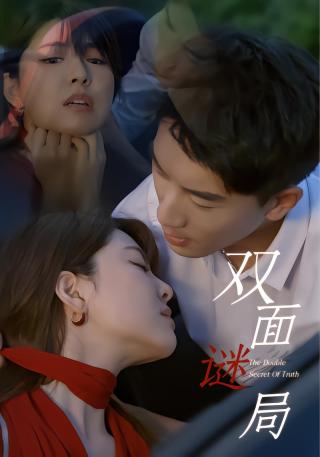 短剧双面谜局海报