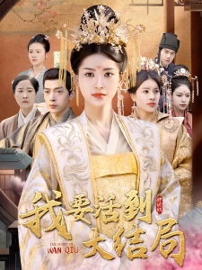 短剧我要活到大结局海报