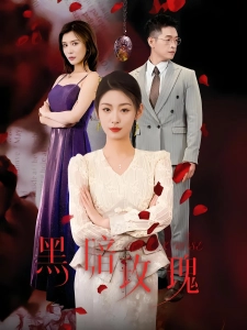 短剧黑暗玫瑰海报