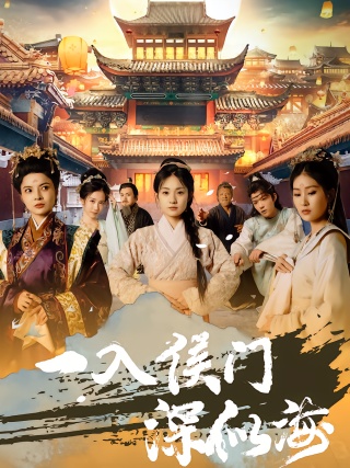 短剧一入侯门深似海海报