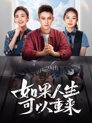 短剧如果人生可以重来海报