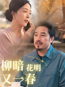 短剧柳暗花明又一春海报