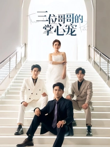 短剧三位哥哥的掌心宠海报