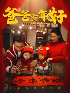 短剧爸爸新年好海报