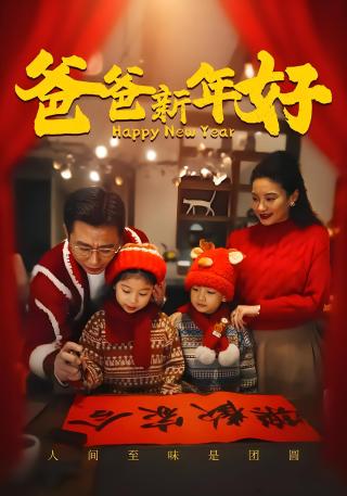 短剧爸爸新年好海报