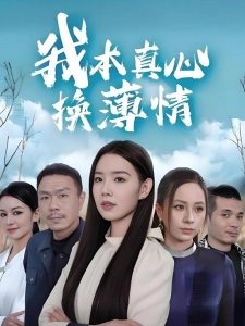 短剧我本真心换薄情海报