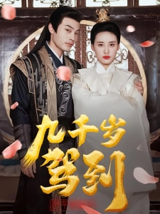 短剧九千岁驾到海报