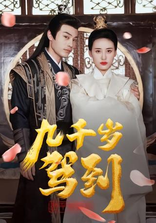 短剧九千岁驾到海报