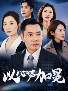 短剧以心声加冕海报