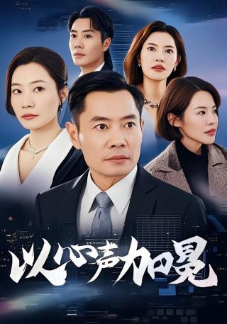 短剧以心声加冕海报