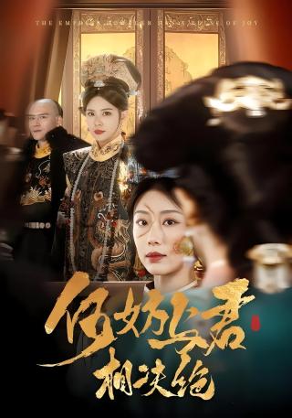 短剧何妨与君相决绝海报