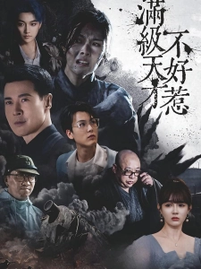 短剧满级天才不好惹海报