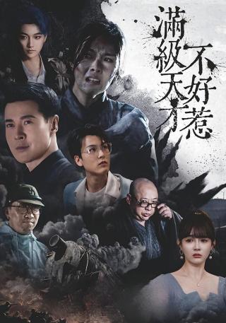 短剧满级天才不好惹海报