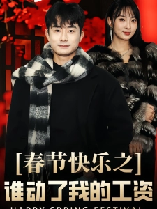 短剧春节快乐之谁动了我的工资海报