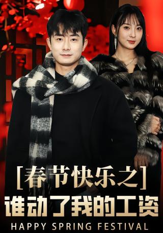 短剧春节快乐之谁动了我的工资海报