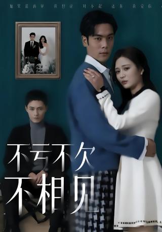 短剧不亏不欠不相见海报