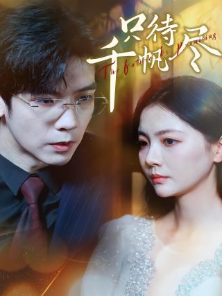 短剧只待千帆尽海报