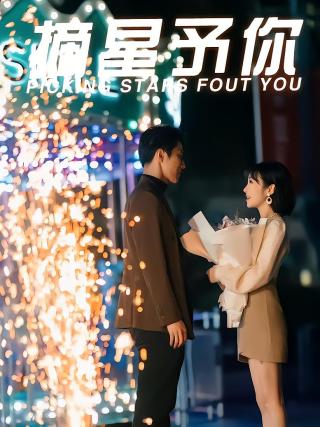 短剧摘星予你海报