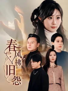 短剧春风拂旧怨海报