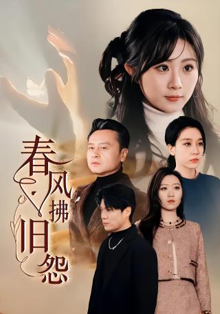 短剧春风拂旧怨海报