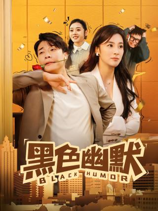 短剧黑色幽默海报