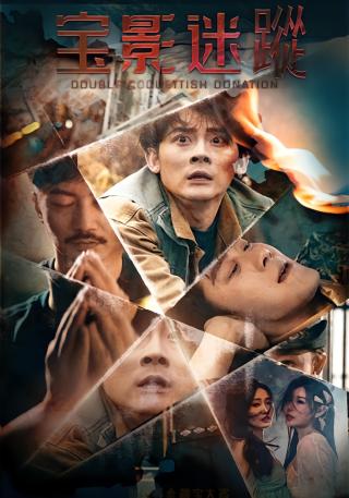 短剧宝影迷踪海报