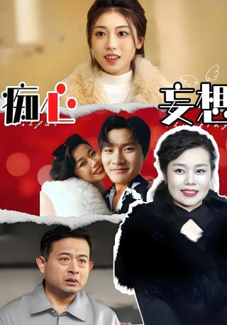 短剧痴心妄想海报