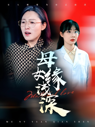 短剧母女缘浅深海报