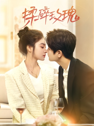 短剧揉碎玫瑰海报