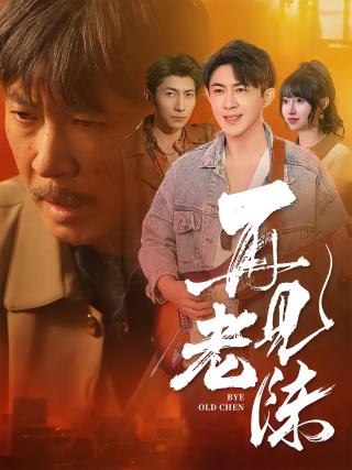 短剧再见老陈海报