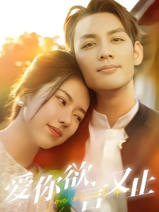 短剧爱你欲言又止海报