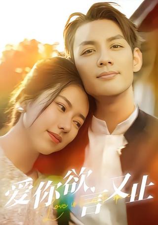 短剧爱你欲言又止海报