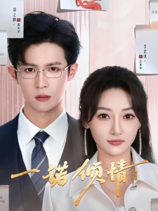 短剧一诺倾情海报