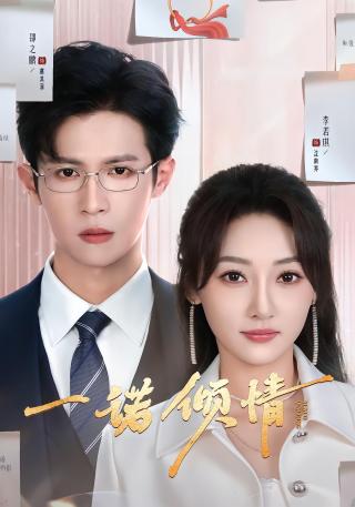 短剧一诺倾情海报